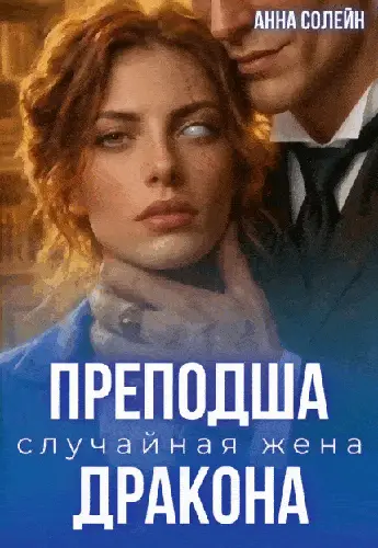 Обложка книги Преподша. Случайная жена дракона