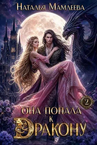Она попала к дракону! Книга 2