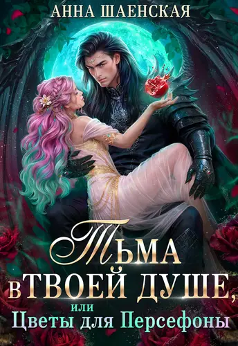 Тьма в твоей душе, или Цветы для Персефоны