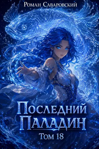 Последний Паладин. Том 18