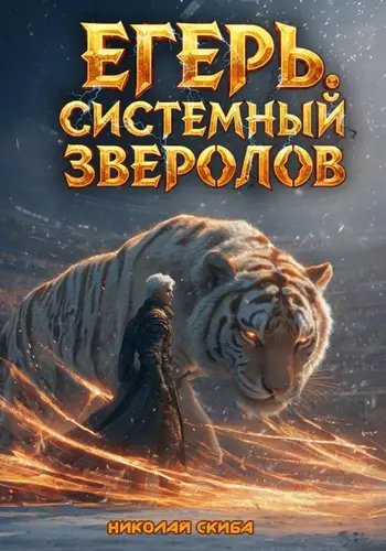 Обложка книги Егерь. Турнир. Книга 7