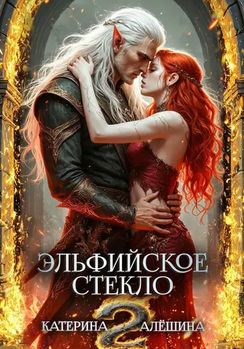 Обложка книги Эльфийское стекло 2