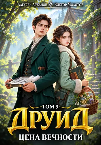 Обложка книги Друид. Том 9. Цена вечности