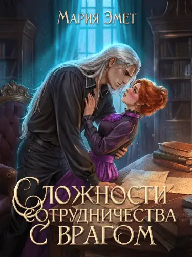 Сложности сотрудничества с врагом