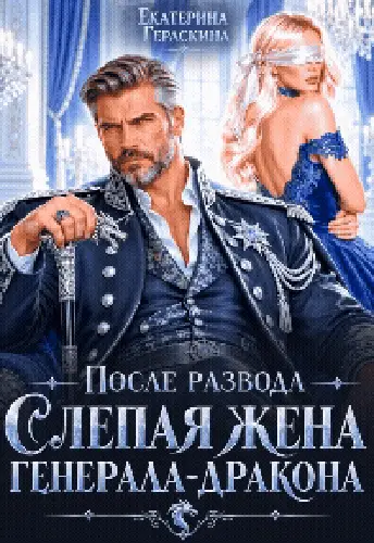 Обложка книги После развода. Слепая жена генерала-дракона