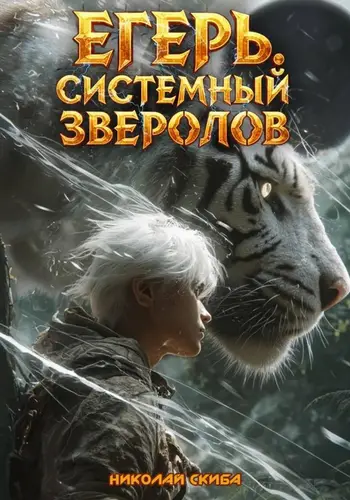 Обложка книги Егерь. Черная Луна. Часть 2. Книга 9