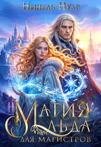 Обложка книги Магия льда для магистров