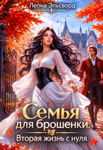 Обложка книги Семья для брошенки. Вторая жизнь с нуля.