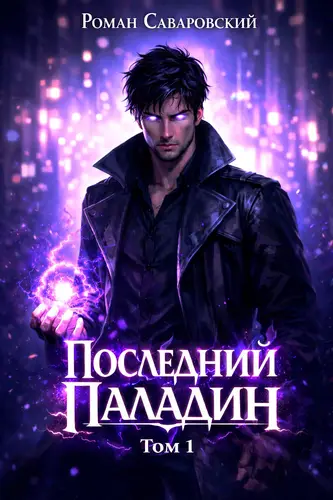 Обложка книги Последний Паладин. Том 1