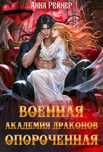 Военная Академия драконов. Опороченная
