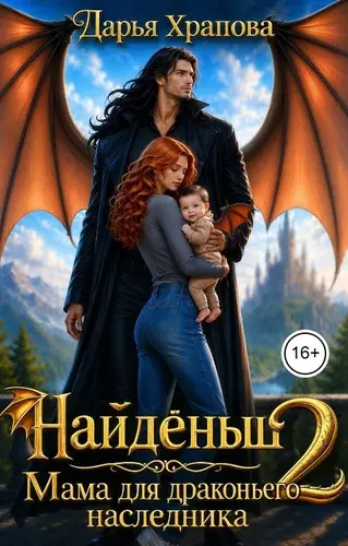 Обложка книги Найдёныш. Мама для драконьего наследника 2