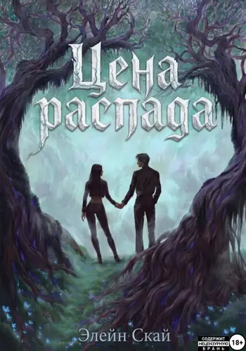 Обложка книги Цена распада