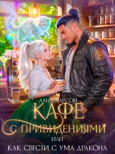 Обложка книги Кафе с привидениями, или Как свести с ума дракона