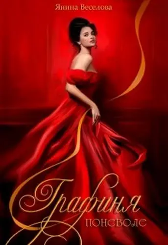 Обложка книги Графиня поневоле.