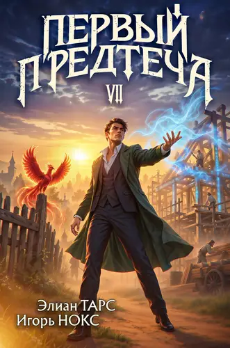 Первый Предтеча VII