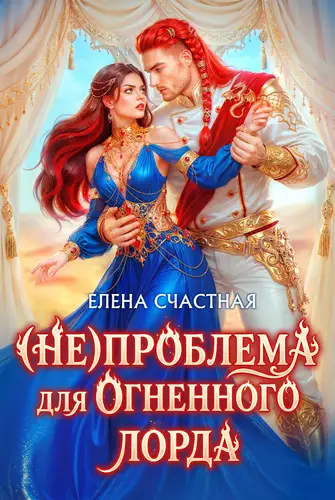 (Не) проблема для огненного лорда. Чужая истинная