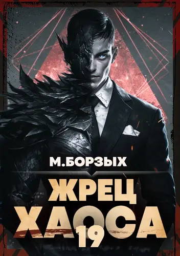 Обложка книги Жрец Хаоса. Книга ХIХ