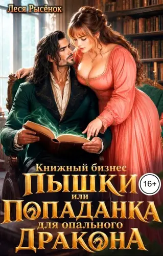 Обложка книги Книжный бизнес Пышки, или Попаданка для опального дракона