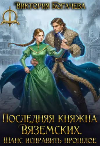 Последняя княжна Вяземских. Шанс исправить прошлое