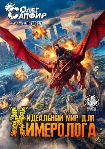 Обложка книги Идеальный мир для Химеролога